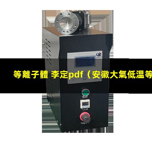 等離子體 李定pdf